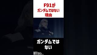 F91が宇宙世紀123年の時代の作中設定に限ってはガンダムではない理由をダブスタオジサンが解説