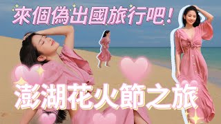 來個偽出國旅行吧！澎湖花火節之旅 🎆 | Snowbaby 瑞雪