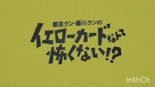 都並クン藤川クンのイエローカードなんて怖くない!? 1995年12月21日