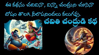 చవితి చంద్రుడి కథ#vinayakachavithi #vinayaka #ganapatibappamorya #ganesh #ganeshchaturthi #ganapati