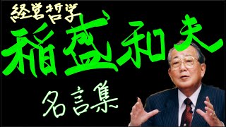 【経営哲学】稲盛和夫名言集【京セラ創業】