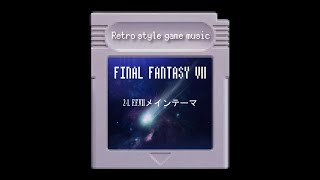 【全パート8bit音源で】 FF7 FF7のテーマ / Main Theme of Final Fantasy VII 【ファミコン GB】