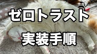 ゼロトラストを社内インフラに実装する手順