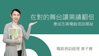 在對的舞台讓業績翻倍-電銷培訓的關鍵｜康成志業保健電銷