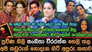 මං කමල්ට කිව්වා කලින් ගෙදර යන්න ඕනේ කියලා,සංගීතා හෙලිකල අපි නොදැන හිටි කතාව Sangeetha Weerarathna