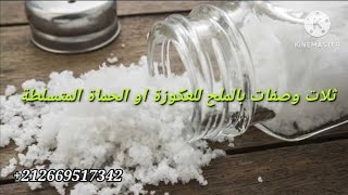 ثلات وصفات بالملح للعكوزة الشريرة او الحماة المتسلطة 👍