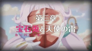 【プリコネR】メインストーリー 第3部第3章 宝石兎と天使の雷 前編　　プリンセスコネクト！Re:Dive【Princess Connect Re:Dive 】