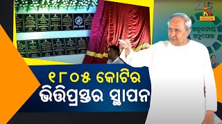 ଅୁନୂଗୁଳକୁ ବଡ ଉପହାର :୧୮୦୫ କୋଟି ଟଙ୍କାର ୧୫୪୧ଟି ପ୍ରକଳ୍ପର ଉଦଘାଟନ ଓ ଭିତ୍ତିପ୍ରସ୍ତର ସ୍ଥାପନ କଲେ ମୁଖ୍ୟମନ୍ତ୍ରୀ