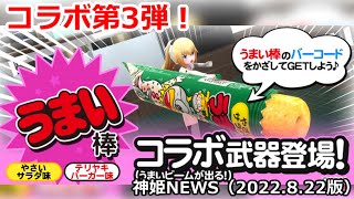 うまい棒コラボ第3弾　みんな大好きうまい棒登場神姫NEWS　2022.8.22版（アップデート情報）武装神姫バトルコンダクター