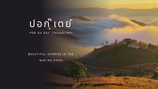 ทะเลหมอกไหลยามเช้า “ปอกุ๊เดย์” เชียงใหม่ Por Gu Day, Chiang Mai Thailand