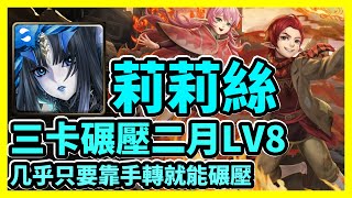 【神魔之塔】几乎只要靠手轉就能碾壓 | 三卡碾壓二月LV8 | 二月挑戰任務 挑戰任務LV.8 | 莉莉絲