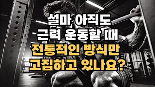 아직도 이 간단한 운동 팁 없이 전통적인 방법만 고집하나요?