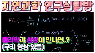 [연구뭐하지] 정성훈 교수_서울대학교 '입자물리현상론 연구실'  |  물리학은 그렇게 심오한 학문이 아니에요!!