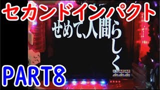 懐パチ CRエヴァンゲリオン セカンドインパクト SF  PART8