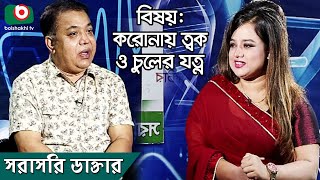 সরাসরি ডাক্তার পর্ব - ৯৭ | বিষয়ঃ করোনায় ত্বক ও চুলের যত্ন | Talk Show - Sorasori Doctor