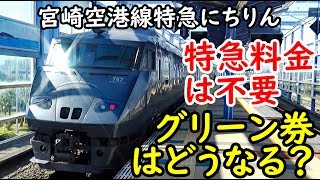 【特急料金なし】宮崎空港線のグリーン車に乗るとどうなるのか？【1811九州9】宮崎駅～宮崎空港駅 11/11-01