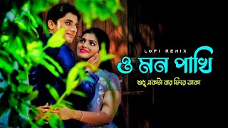 O Mon Pakhi | lofi remix (ও মন পাখি) | Rana Majumder | Shreya Ghoshal | Bengali Lofi