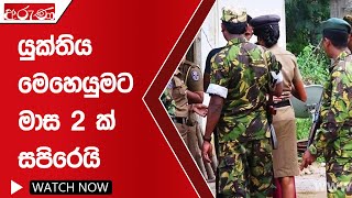 යුක්තිය මෙහෙයුමට මාස 2 ක් සපිරෙයි   -  Aruna.lk - Derana Aruna