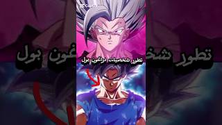 #dragonball تطور شخصيات دراغون بول بعد بطولة القوة 🔥🐉