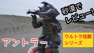 アントラー ウルトラ怪獣シリーズ ウルトラマンの怪獣 BANDAIをレビューします！