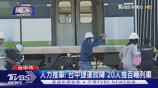 人力推車! 台中捷運故障 20人推百噸列車