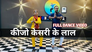 Keejo Kesari Ke Laal Dance Video || Hanuman Bhajan || LAKHBIR SINGH LAKKHA || Hanuman Jab Chale