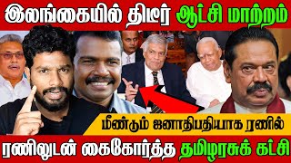 அடுத்த ஜனாதிபதியாகும் ரணில் சற்றுமுன் ஆதரவு தெரிவித்த தமிழ் கட்சிகள் | Sri Lanka Next President .