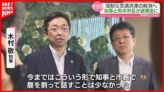 【抜け出せ渋滞都市】知事と熊本市長が初のトップ会談「こういう形で知事と市長で腹を割って話すことは少なかった」