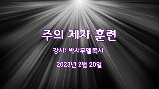 주의 제자 훈련 2/ 20 / 23