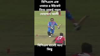 এক ওভারে ৪ উইকেট নিয়ে রেকর্ড গড়ল মোহাম্মদ আলী  #shortfeed #cricket #yoytube #bpl2025