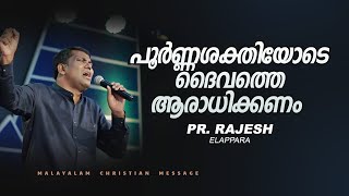 പൂർണ്ണശക്തിയോടെ ദൈവത്തെ ആരാധിക്കണം | Pr. Rajesh Elappara  | Malayalam Christian Message