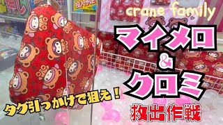 マイメロ＆クロミ救出作戦！タグ引っかけで狙え！【Crane Family】