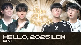 [Ep1] 신인부터 회귀자까지, 눈 떠보니 LCK l Hello 2025 LCK