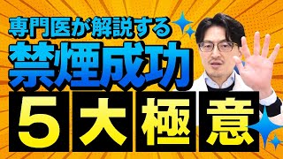 【禁煙５大極意】医師直伝の成功法則を公開！タバコを止める方法