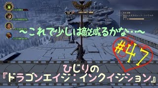 ひじりの「ドラゴンエイジ:インクイジション」 #47 〜これで少しは敵減るかな…〜