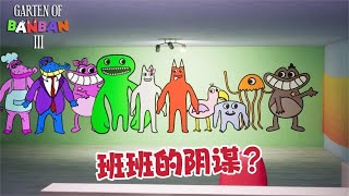 班班幼儿园：剧场的演出隐藏着班班的阴谋？#游戏解说  #游戏实况 #roblox动画