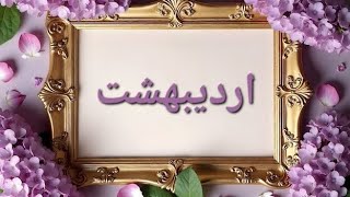 یک سال آینده برای متولدین اردیبهشت 💠