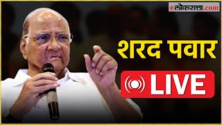 Sharad Pawar Live शरद पवार यांची पत्रकार परिषद Live