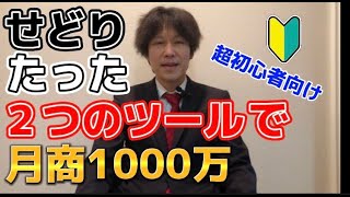 【せどり】このツールだけで月商１０００万いきます