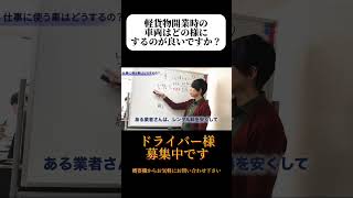 【1番多い質問です】軽貨物開業時の『車両』はどの様に準備したらよいですか？ #shorts  #軽貨物ドライバー  #ハウンドジャパン株式会社