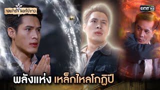 พลังแห่งเหล็กไหลโกฏิปี | Highlight จอมโจรดอกไม้ขาว Ep.38 (ตอนจบ) | 14 ก.ย. 66 | one31