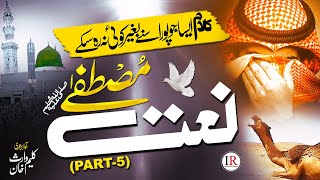 Emotional New Naat Sharif 2023 | NAAT-E-MUSTAFA ﷺ | PART-5 | Kaleem Waris | Islamic Releases