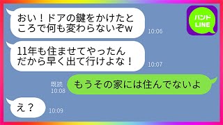 【LINE】11年前に息子と嫁を捨てて浮気相手と駆け落ちしたクズ夫から「ここは俺の家だ！出て行け！」→当時住んでいた新築一軒家を自分の物だと主張する勘違い男に衝撃の事実を伝えた時..【総集編】