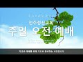 2023.01.29 전주성신교회 주일오전예배