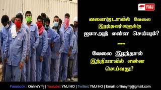 வளைகுடாவில் வேலை இழப்பவர்களுக்கு ஜமாஅத் என்ன செய்யும் ? இந்தியாவில் வேலை கிடைக்குமா? || அல்தாஃபி