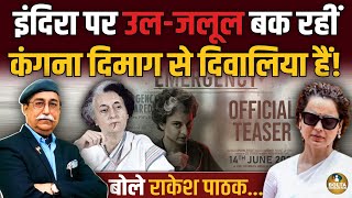 उल-जलूल बक रहीं Kangana Ranaut को ये जवाब 100 थप्पड़ बराबर है ! Rakesh Pathak