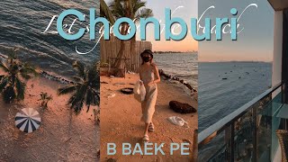 Chonburi เที่ยวทะเล, รีวิว Golden Dragon Beach, คาเฟ่ญี่ปุ่น, คาเฟ่ธรรมชาติ | B BAEK PE