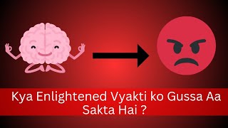 क्या आत्मज्ञानी को क्रोध आ सकता है?