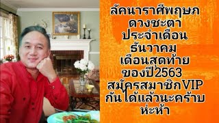 #ลัคนาราศีพฤษภ #ดวงประจำเดือนธันวาคม #เดือนสุดท้ายของปี2563  #สมัครสมาชิกVIPกันได้แล้วนะคร้าบ