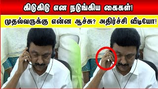 கிடுகிடு என நடுங்கிய கைகள்! முதல்வருக்கு என்ன ஆச்சு? அதிர்ச்சி வீடியோ! Mk Stalin Shivering